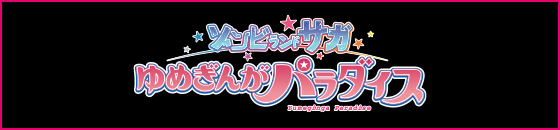 劇場版『ゾンビランドサガ ゆめぎんがパラダイス』
