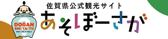佐賀県公式観光サイト あそぼーさが